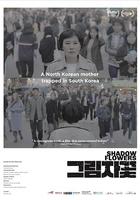 影之花 / 그림자꽃 線上看