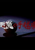 惡魔的手球歌 / 悪魔の手毬唄 線上看