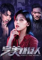 完美嫌疑人 線上看