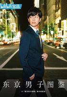 東京男子圖鑒 / 東京男子図鑑 線上看