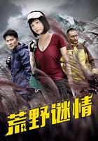 荒野謎情 線上看