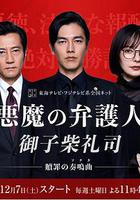 惡魔律師·御子柴禮司 / 悪魔の弁護人·御子柴禮司 線上看