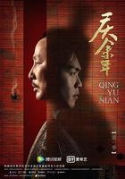 慶餘年 第一季 線上看