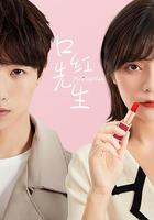 口紅先生 線上看