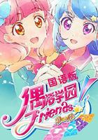 偶活學園 Friends! 第二季 線上看