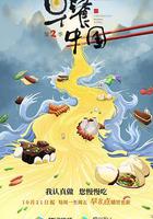 早餐中國 第二季 線上看