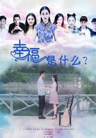 幸福是什麽 線上看
