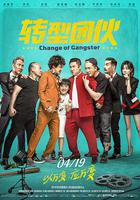 轉型團夥 線上看