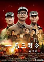 一馬三司令 線上看