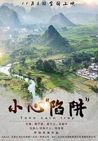 小心“陷阱” 線上看