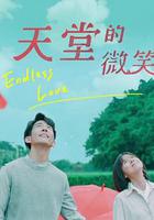 天堂的微笑 線上看