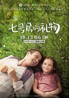 七號房的禮物 / 7. Koğuştaki Mucize 線上看