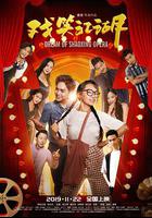 戲笑江湖 線上看