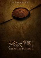 捉妖學院 線上看