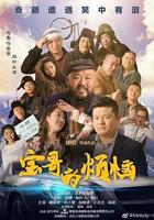 寶哥的煩惱 線上看