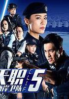 警微天職之海岸衛隊 線上看