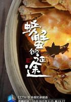 螃蟹的徵途 線上看