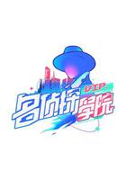 明星大偵探之名偵探學院 第一季 線上看