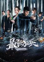 最強狂兵 線上看