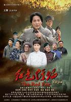 紅色圩場 線上看