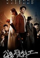 我不是特工 線上看