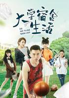 大學宿舍生活 線上看