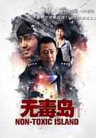 無毒島 線上看