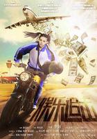 娛樂追擊 線上看