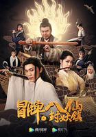 冒牌八仙之封妖鎮 線上看