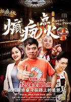 煽瘋點火 線上看