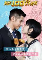 我的筍盤男友 線上看