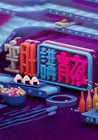 晚吹 - 空肚講宵夜 線上看