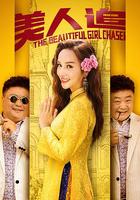 美人追 線上看