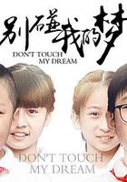 別碰我的夢 線上看