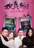 歡喜就好之五星大飯店 線上看