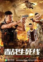 毒戰生死線 線上看