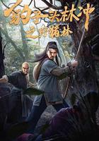 豹子頭林沖之野豬林 線上看