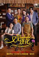 又見蓮花 線上看