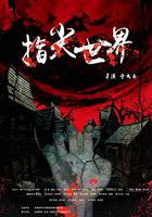 指尖世界 線上看