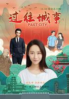 過往城事 線上看