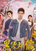 黑便士信 線上看