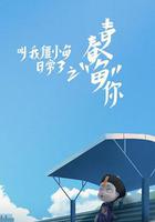 叫我僵小魚日常篇第三季青春魚你 線上看