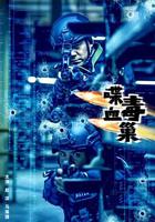 喋血毒巢 線上看