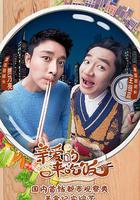 親愛的，來吃飯 線上看