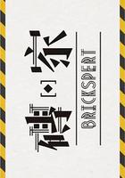 磚‧家 2 線上看