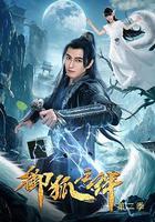 御狐之絆第二季 線上看