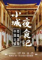 小城夜食記 線上看