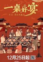 一桌好宴 線上看