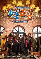 兩天一夜 第四季 / 1박 2일 시즌4 線上看