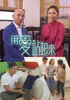 用愛站起來 線上看